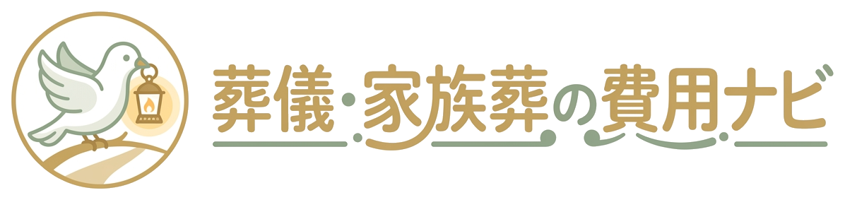 葬儀・家族葬の費用ナビ